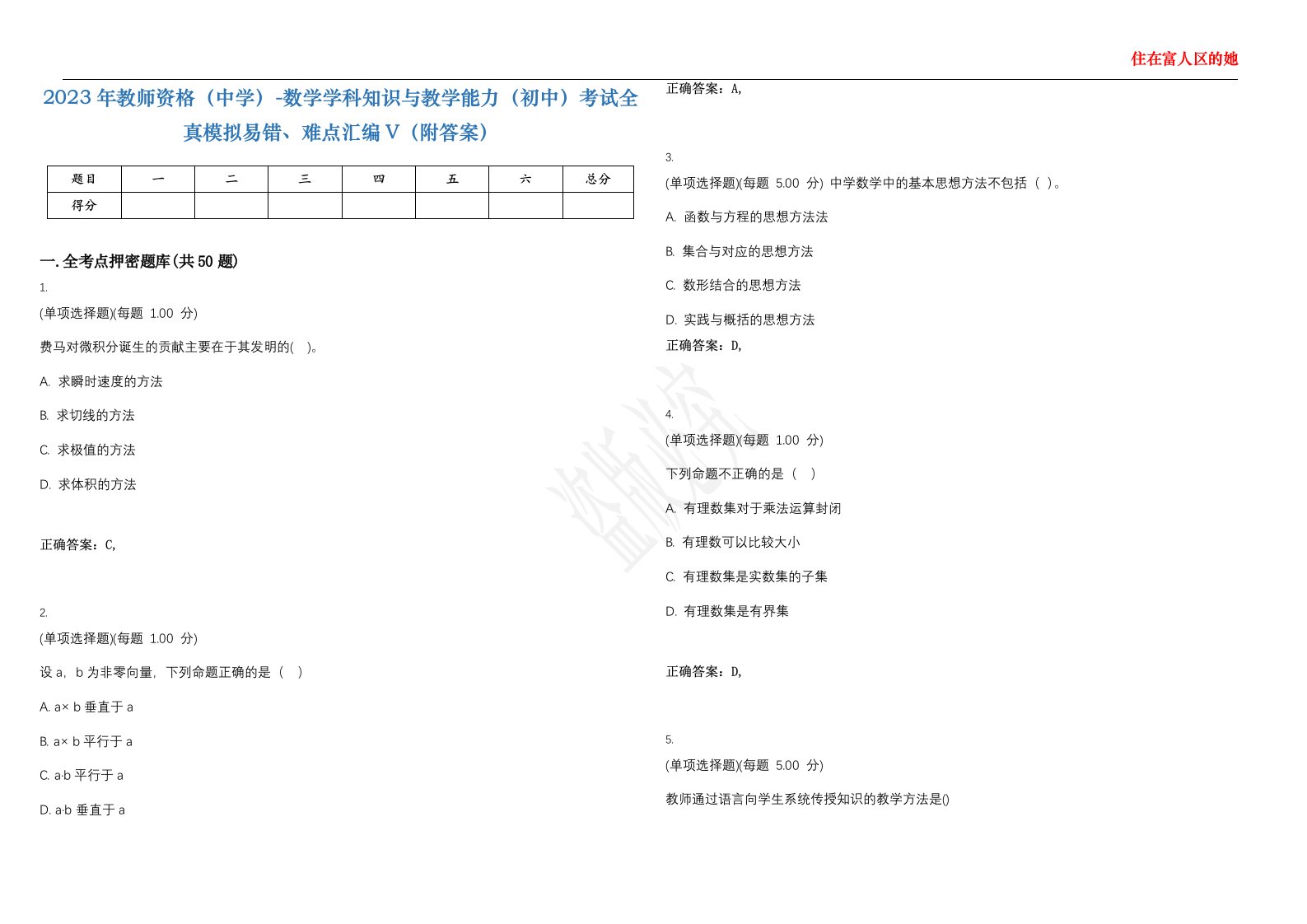 2023年教师资格（中学）-数学学科知识与教学能力（初中）考试全真模拟易错、难点汇编V（附答案）精选集101