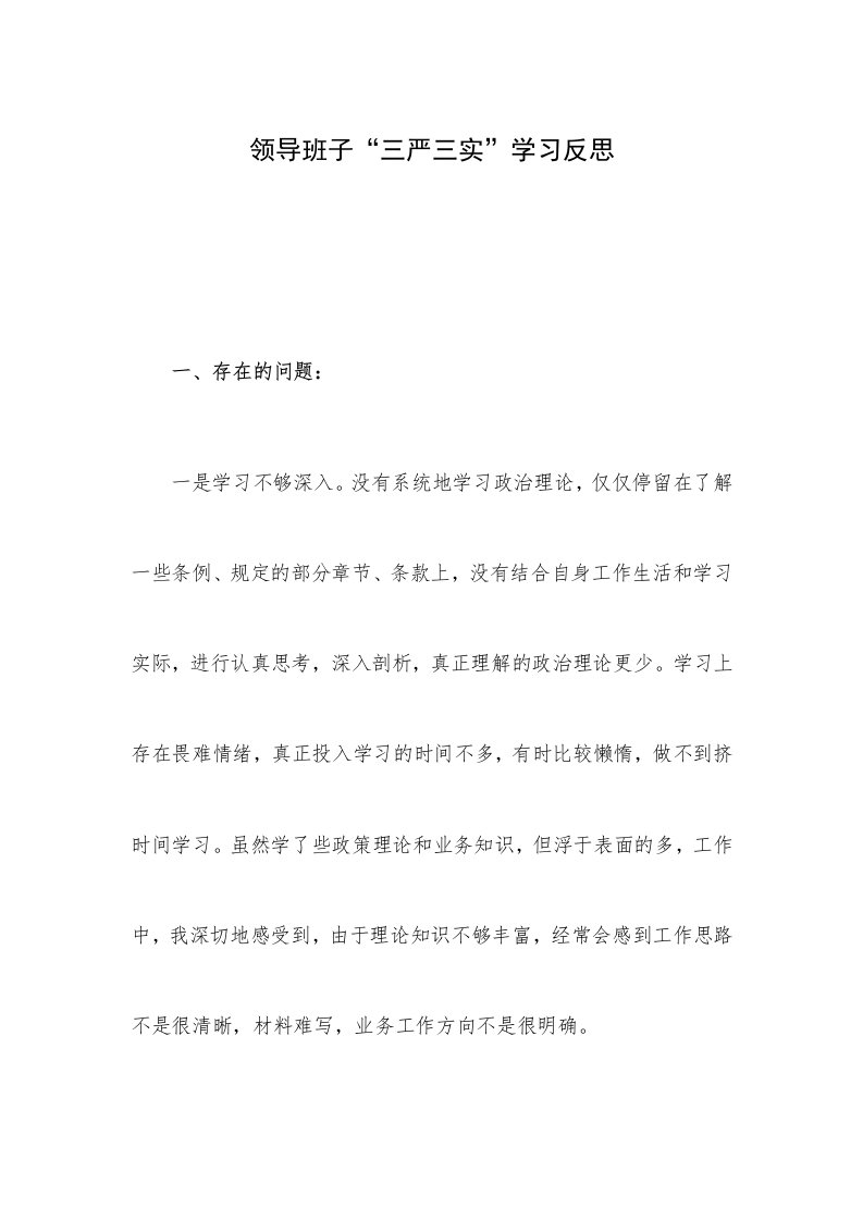 领导班子三严三实学习反思