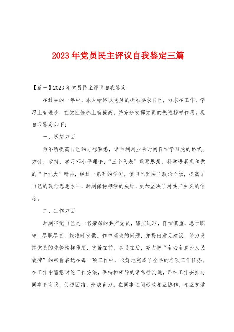 2023年党员民主评议自我鉴定三篇