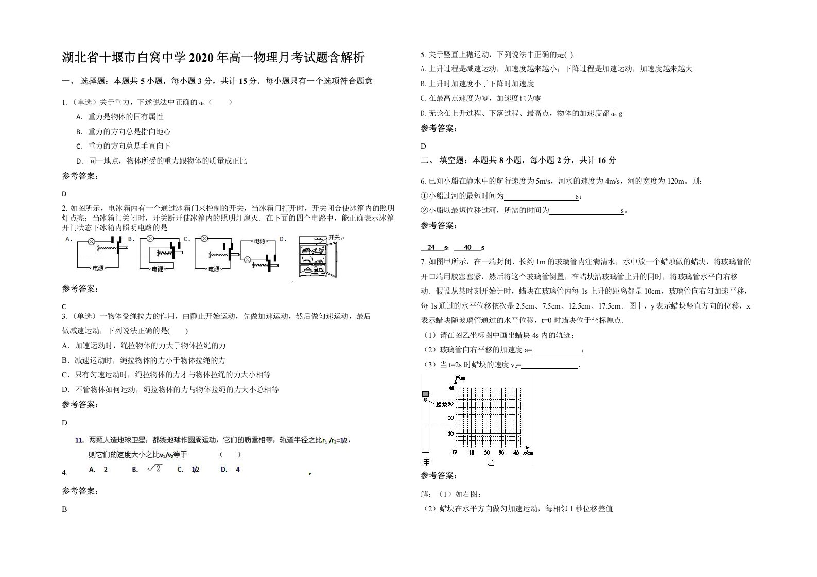 湖北省十堰市白窝中学2020年高一物理月考试题含解析