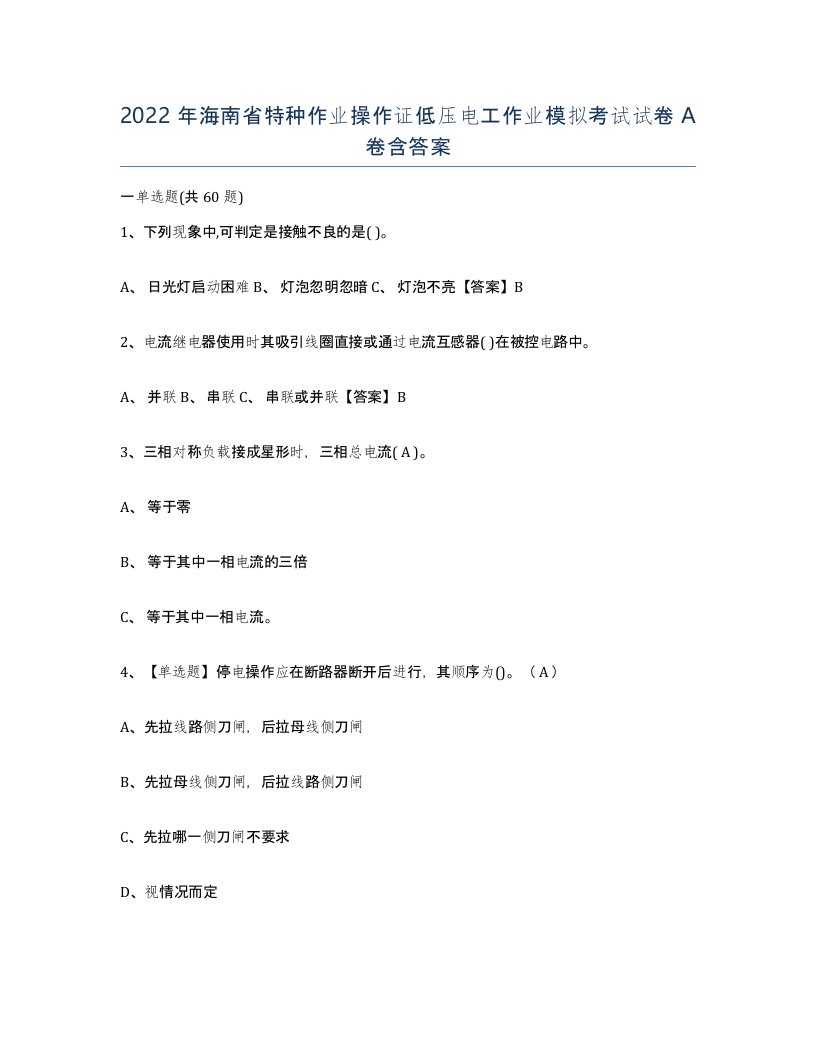 2022年海南省特种作业操作证低压电工作业模拟考试试卷A卷含答案