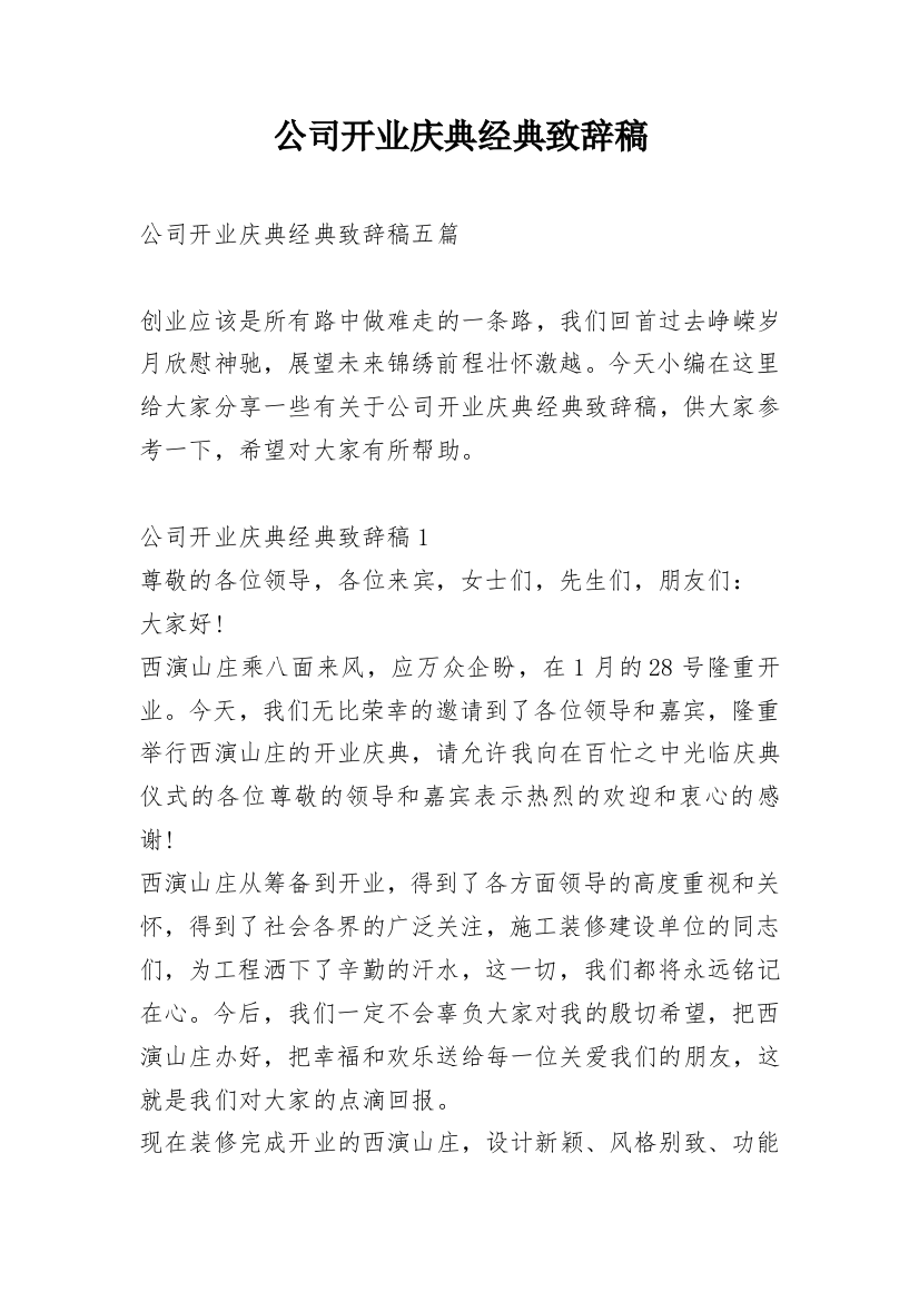 公司开业庆典经典致辞稿