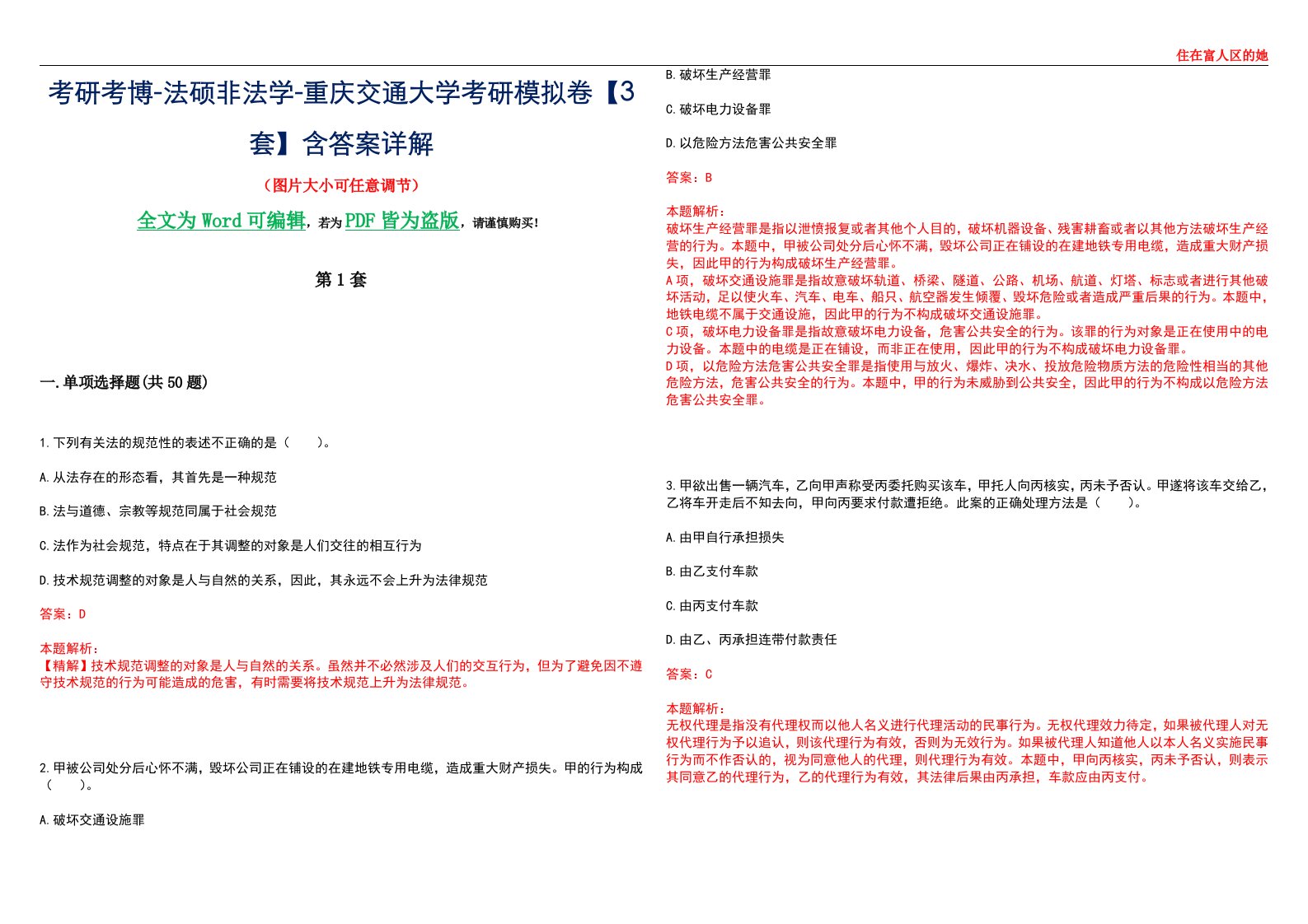 考研考博-法硕非法学-重庆交通大学考研模拟卷VI【3套】含答案详解