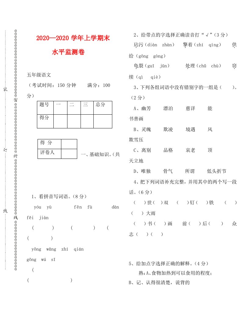 雨洒小学第一学期五年级语文期末试卷