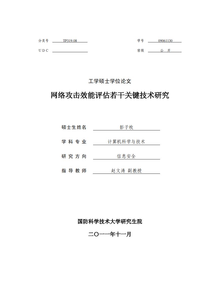 网络攻击效能评估若干关键技术研究