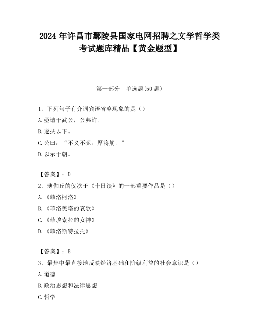 2024年许昌市鄢陵县国家电网招聘之文学哲学类考试题库精品【黄金题型】