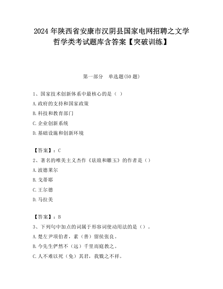 2024年陕西省安康市汉阴县国家电网招聘之文学哲学类考试题库含答案【突破训练】