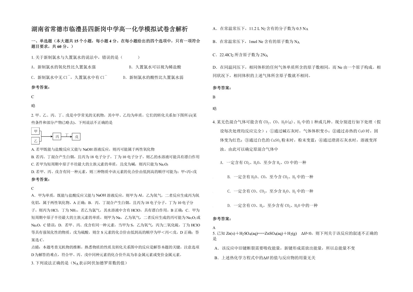 湖南省常德市临澧县四新岗中学高一化学模拟试卷含解析