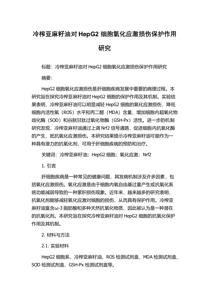 冷榨亚麻籽油对HepG2细胞氧化应激损伤保护作用研究