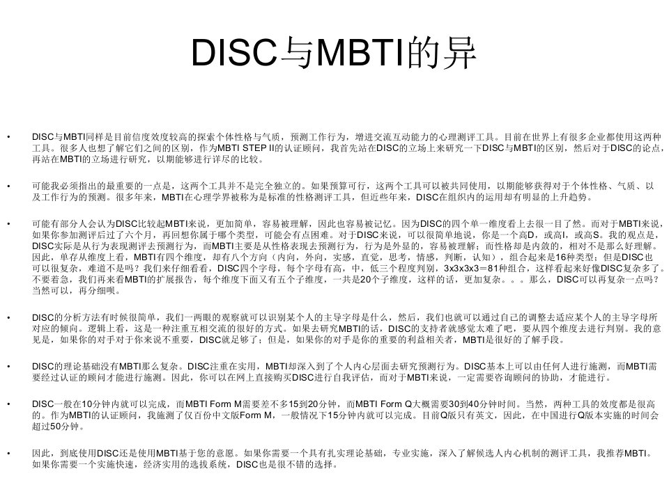 DISC与MBTI的异同