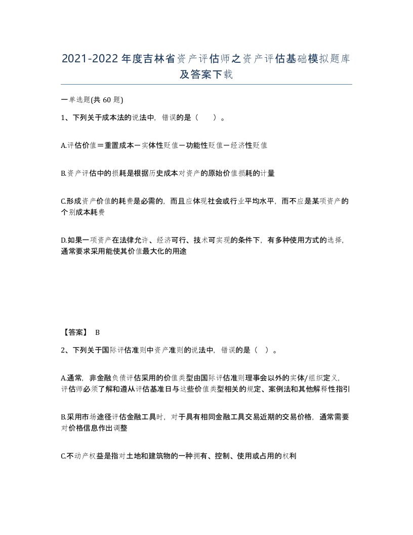 2021-2022年度吉林省资产评估师之资产评估基础模拟题库及答案