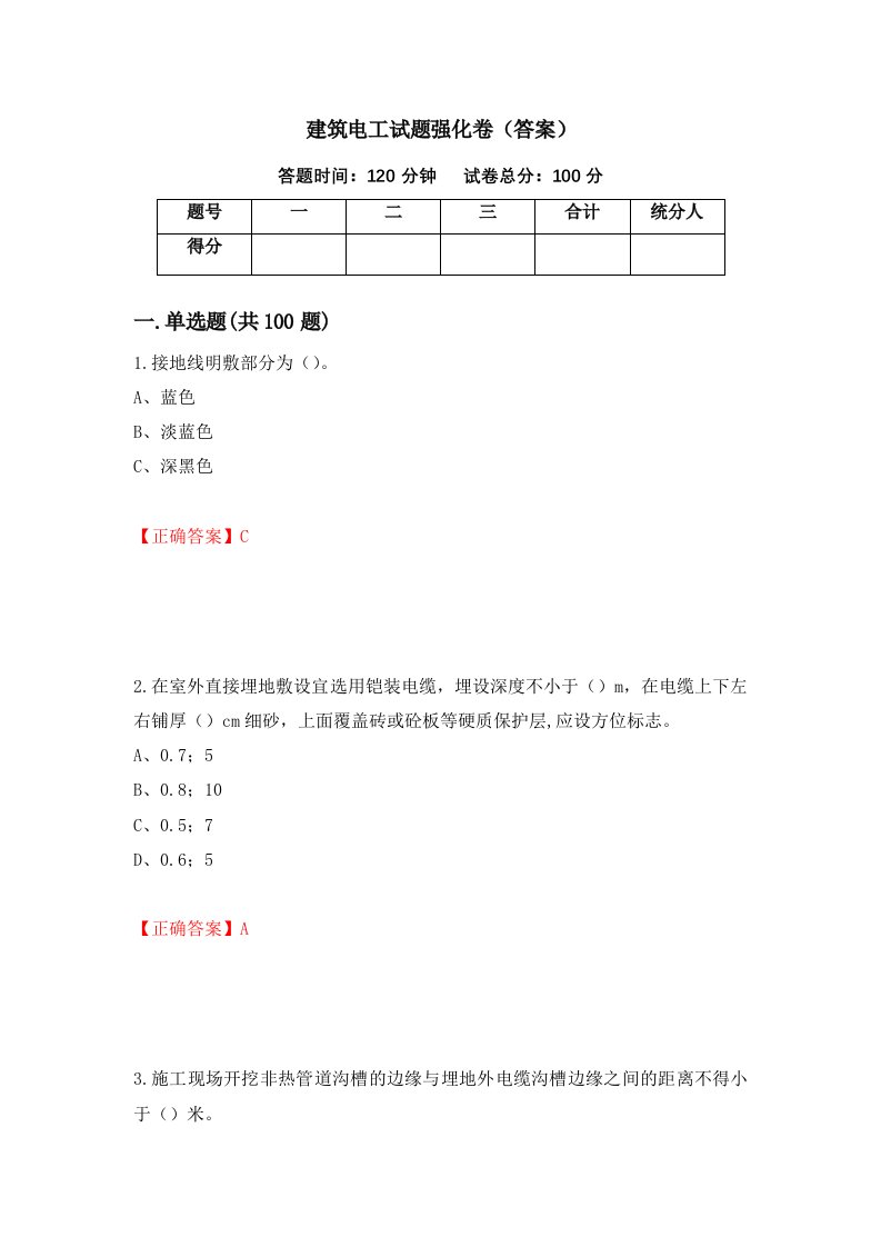 建筑电工试题强化卷答案第30版