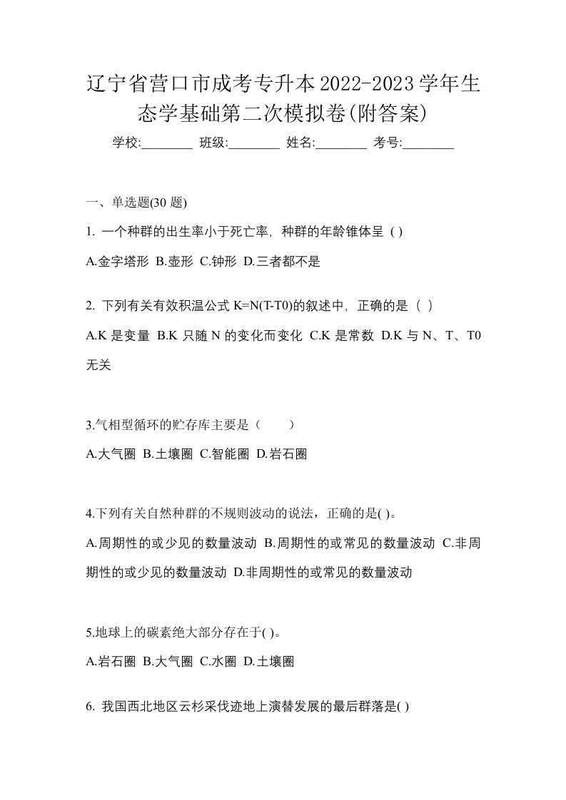 辽宁省营口市成考专升本2022-2023学年生态学基础第二次模拟卷附答案