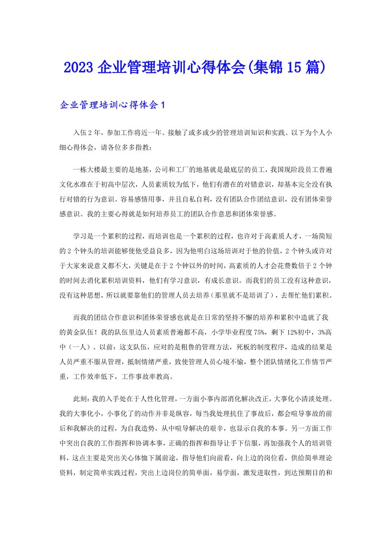 2023企业管理培训心得体会(集锦15篇)