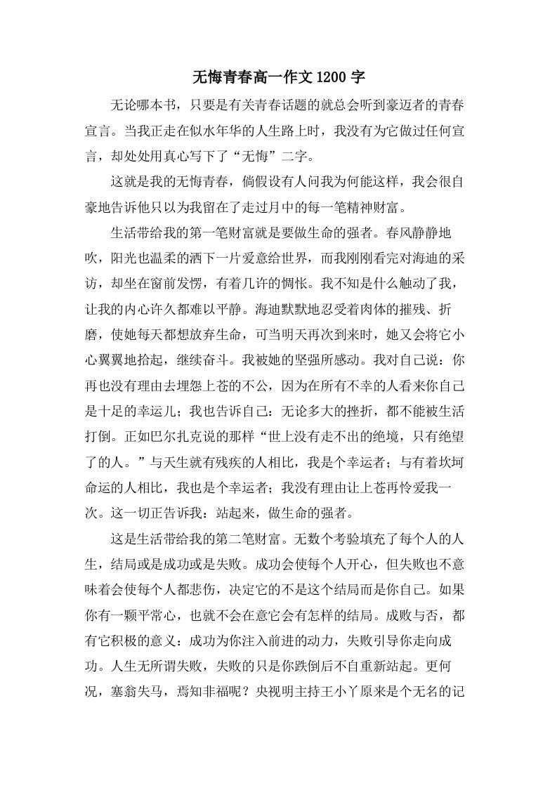 无悔青春高一作文1200字