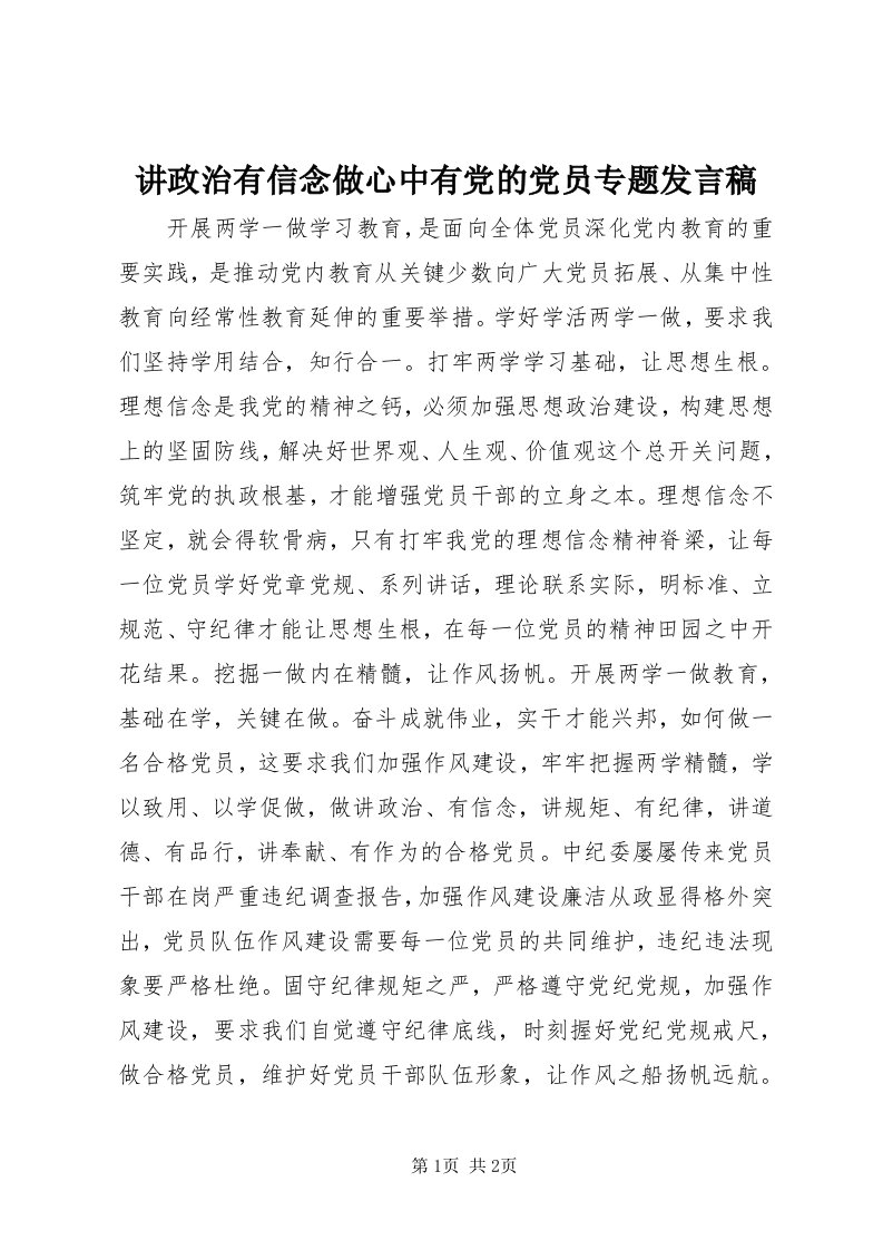 3讲政治有信念做心中有党的党员专题讲话稿