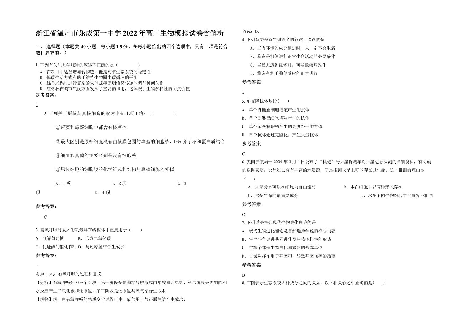 浙江省温州市乐成第一中学2022年高二生物模拟试卷含解析