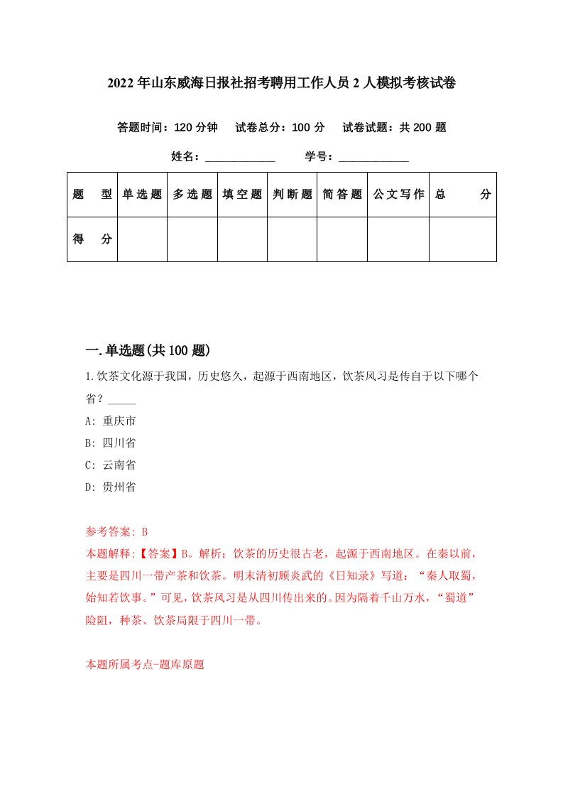 2022年山东威海日报社招考聘用工作人员2人模拟考核试卷1