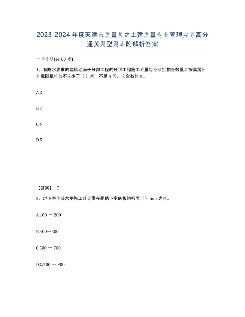 2023-2024年度天津市质量员之土建质量专业管理实务高分通关题型题库附解析答案