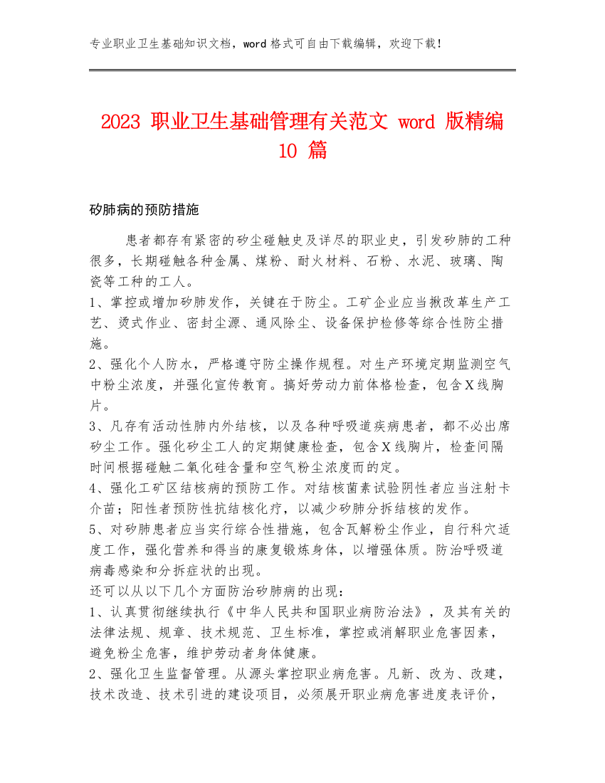 2023职业卫生基础管理有关范文word版精编10篇