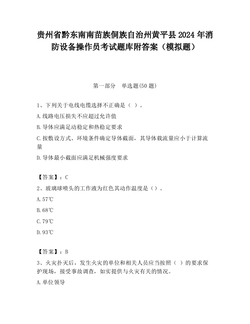 贵州省黔东南南苗族侗族自治州黄平县2024年消防设备操作员考试题库附答案（模拟题）