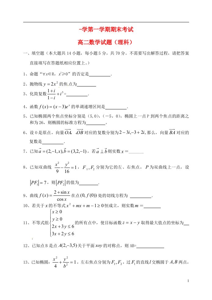 江苏省大丰市新丰中学高二数学上学期期末考试试题