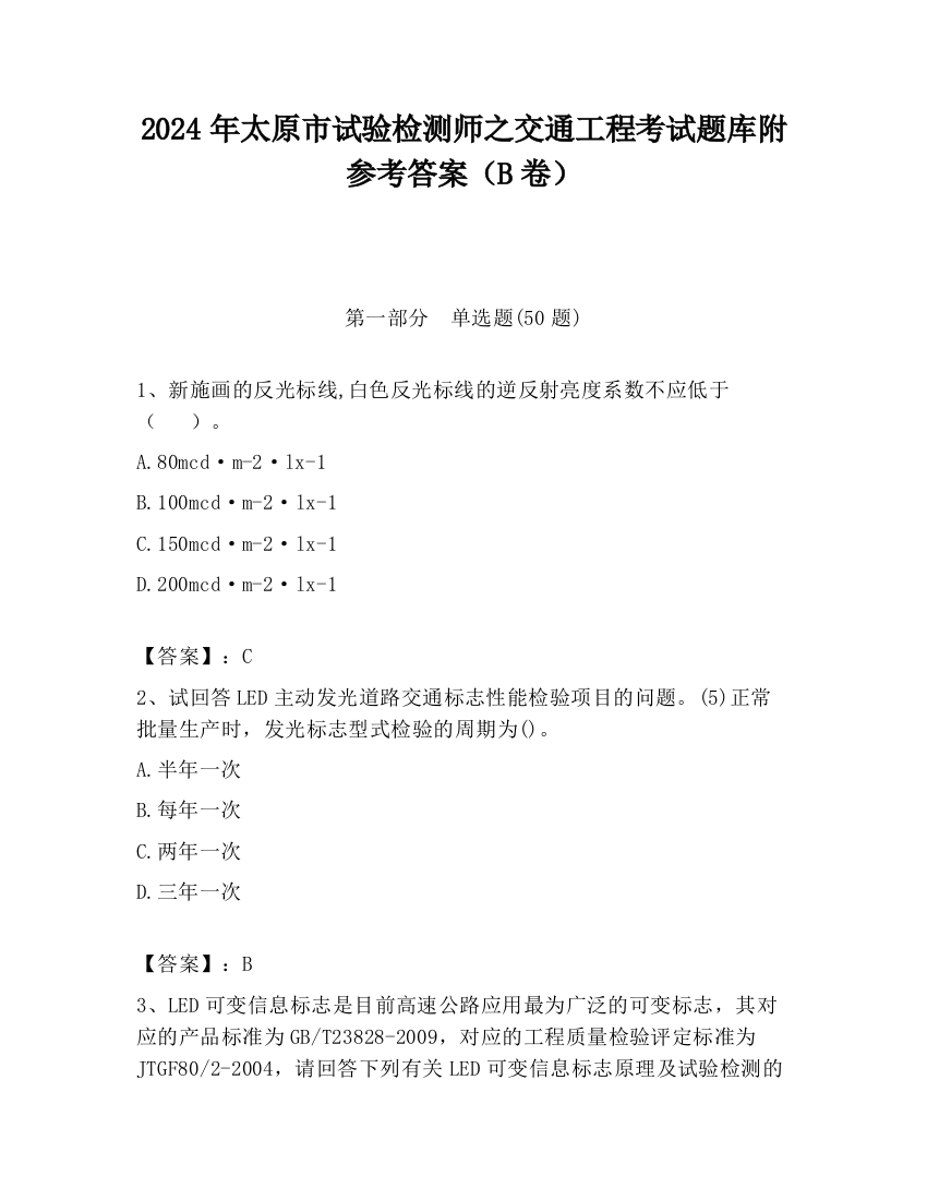 2024年太原市试验检测师之交通工程考试题库附参考答案（B卷）