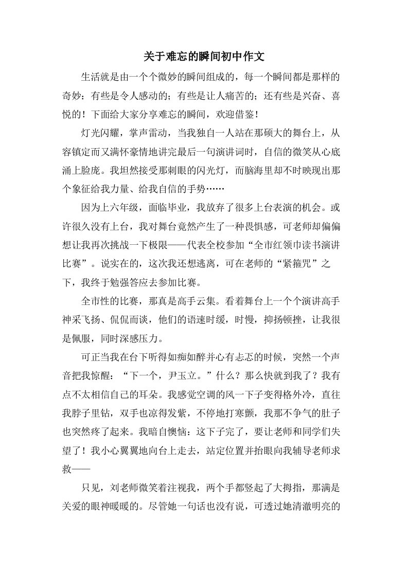 关于难忘的瞬间初中作文