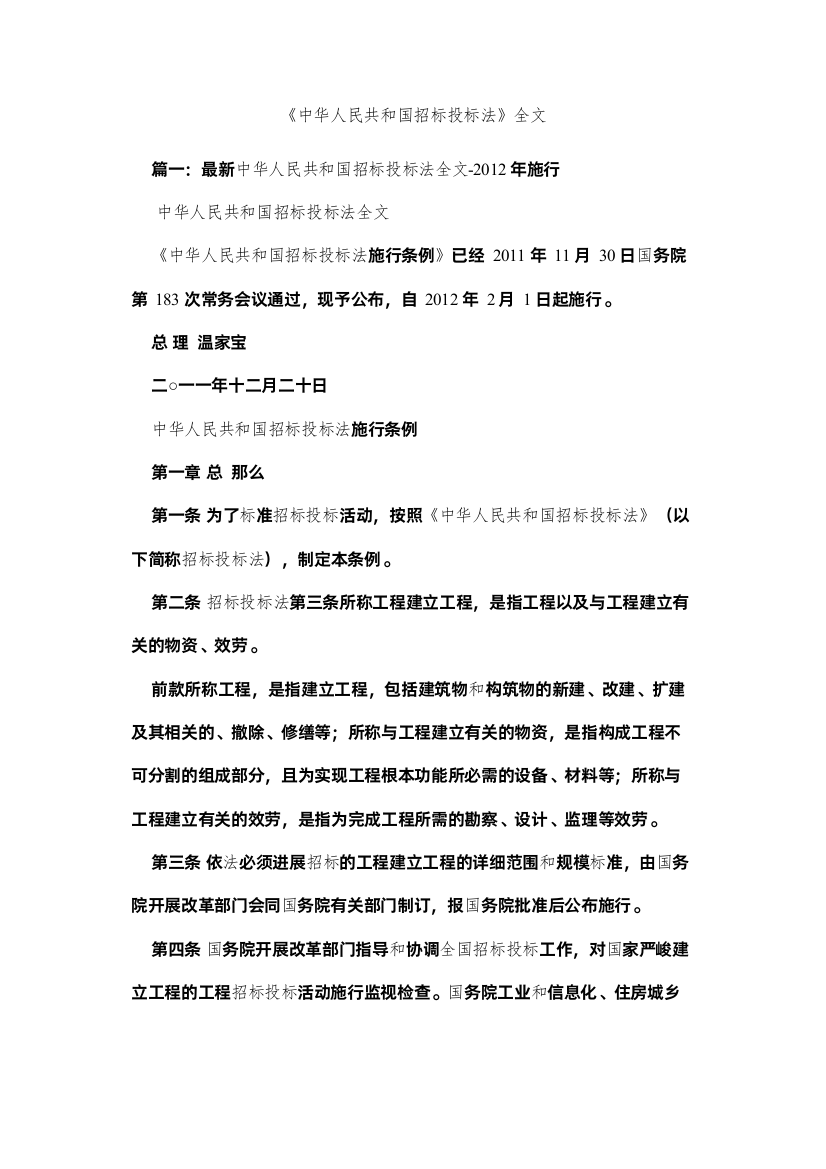 【精编】《中华人民共和国招标投标法》全文