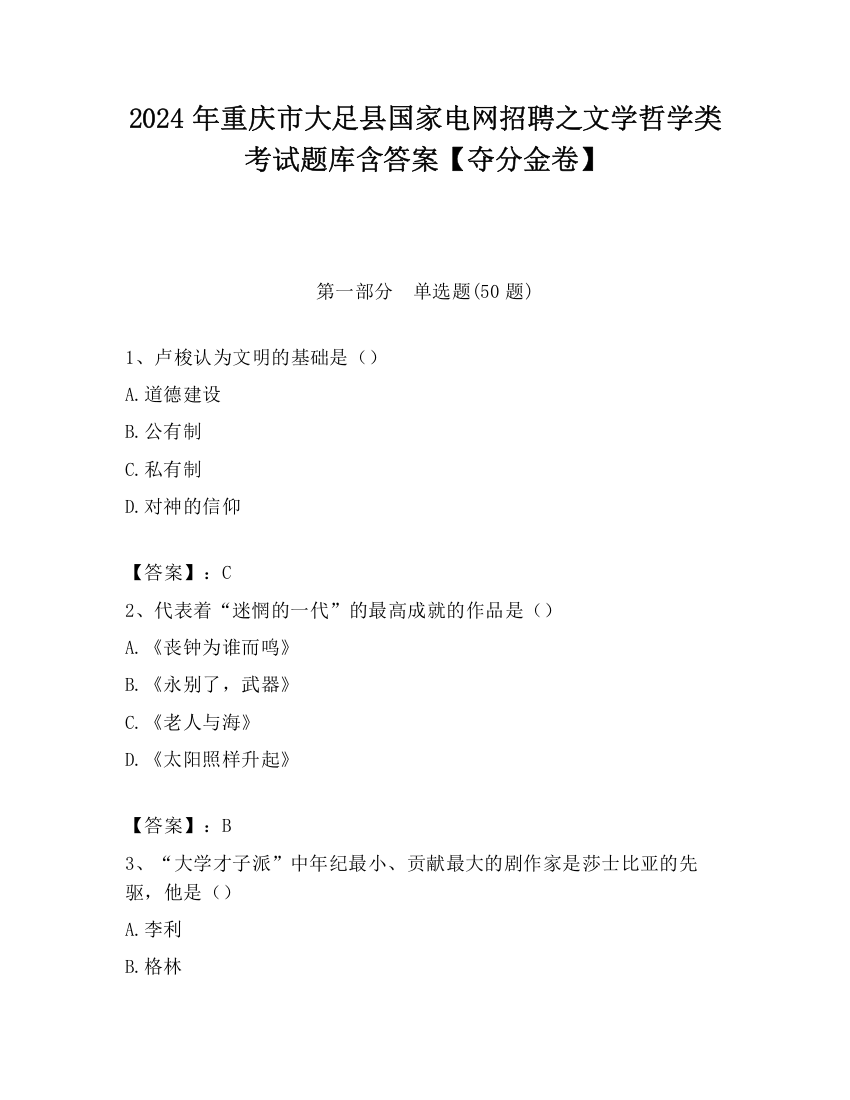 2024年重庆市大足县国家电网招聘之文学哲学类考试题库含答案【夺分金卷】