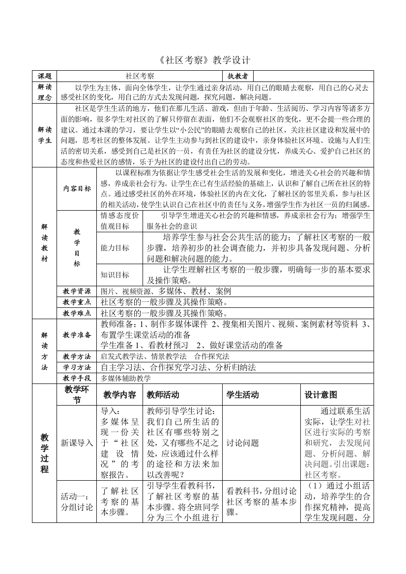 七下第十二课《社区考察》教学设计