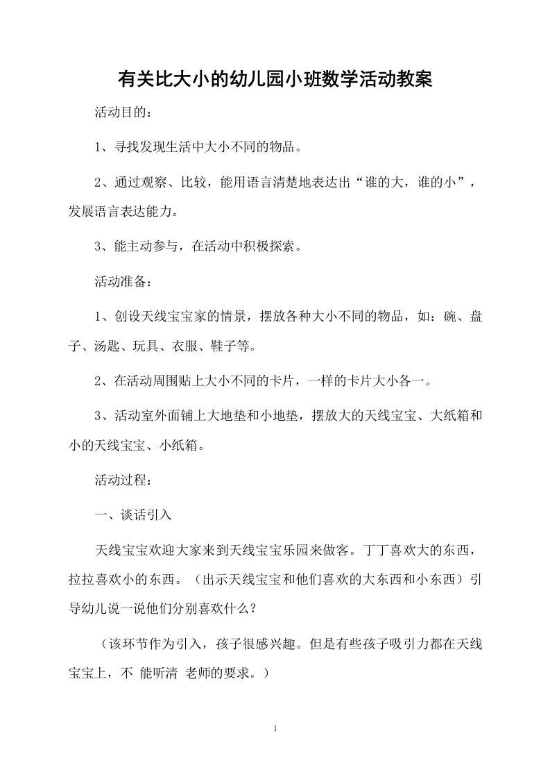 有关比大小的幼儿园小班数学活动教案