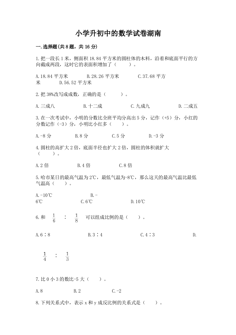 小学升初中的数学试卷湖南含答案（培优b卷）