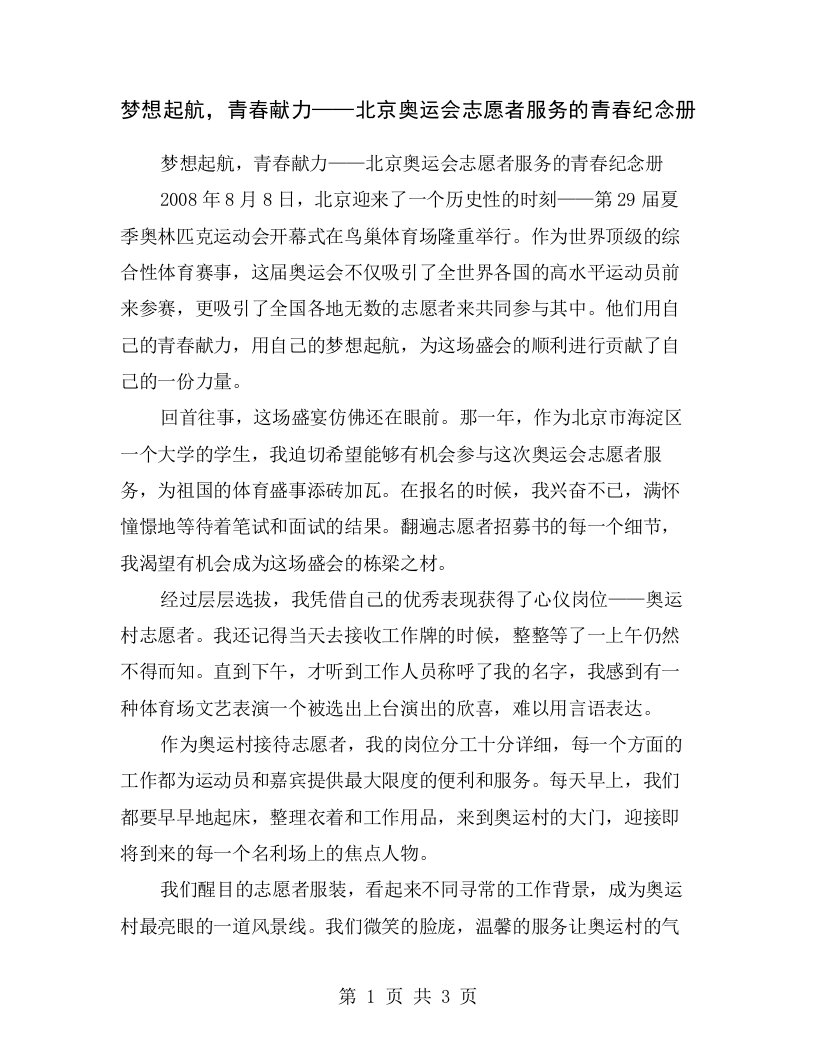 梦想起航，青春献力——北京奥运会志愿者服务的青春纪念册