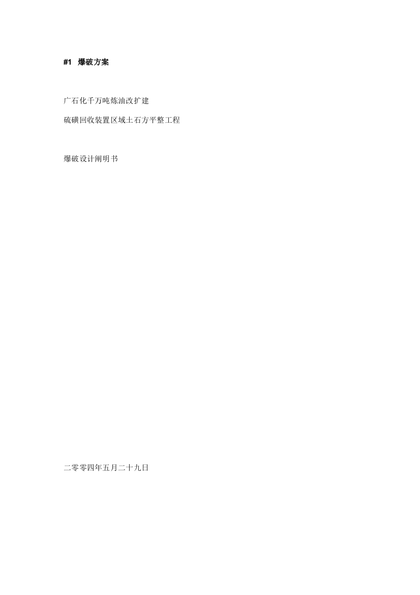 广石化千万吨炼油改扩建硫磺回收装置区域土石方平整工程爆破设计方案样本