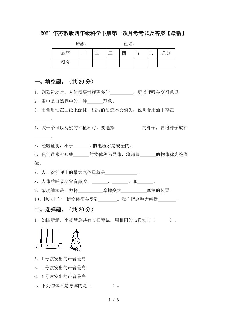 2021年苏教版四年级科学下册第一次月考考试及答案最新