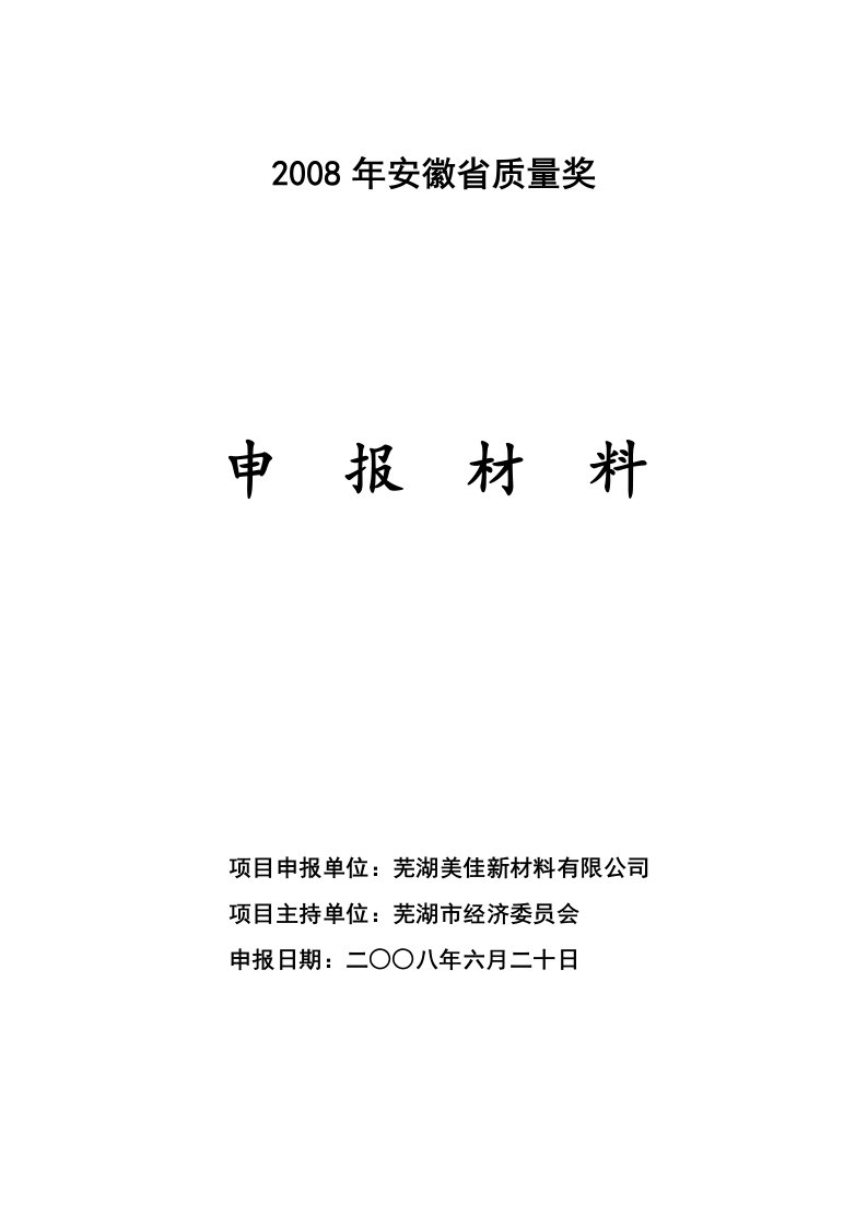 美佳安徽省质量奖申报材料