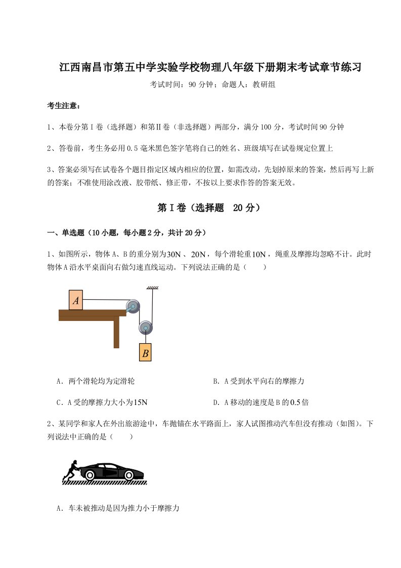 达标测试江西南昌市第五中学实验学校物理八年级下册期末考试章节练习试题（含解析）