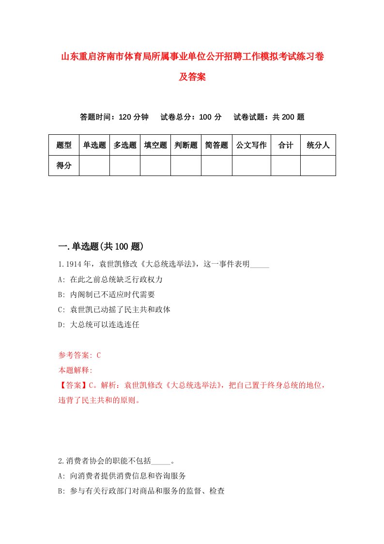 山东重启济南市体育局所属事业单位公开招聘工作模拟考试练习卷及答案第3卷