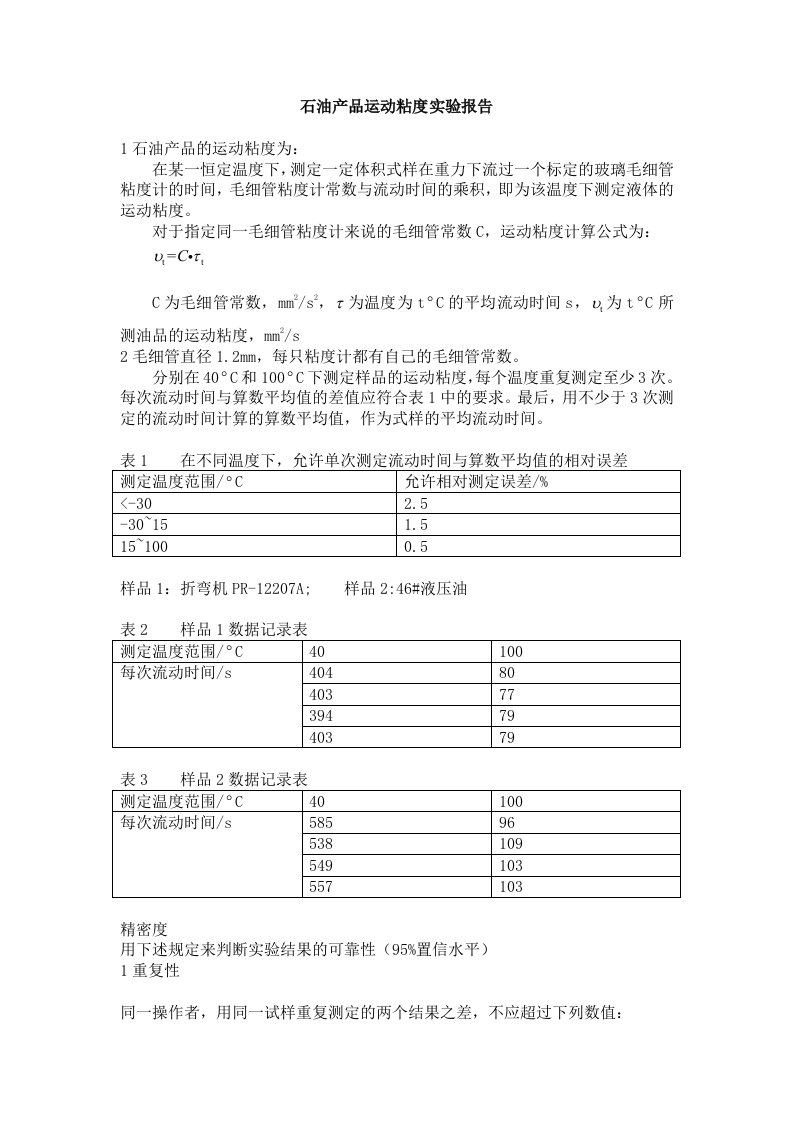 石油产品运动粘度报告