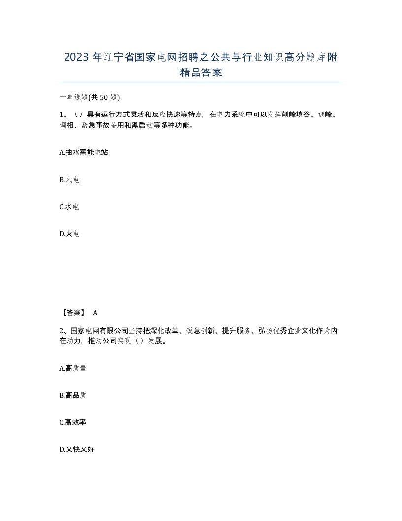 2023年辽宁省国家电网招聘之公共与行业知识高分题库附答案