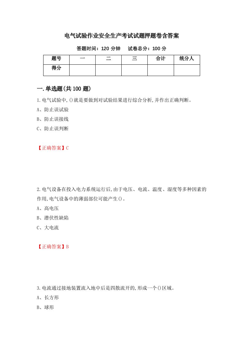 电气试验作业安全生产考试试题押题卷含答案31