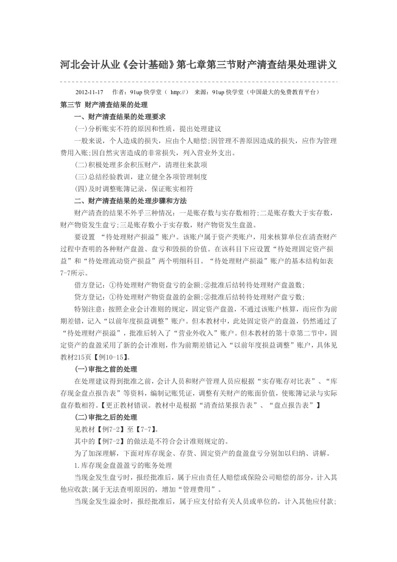 河北会计从业《会计基础》第七章第三节财产清查结果处理讲义