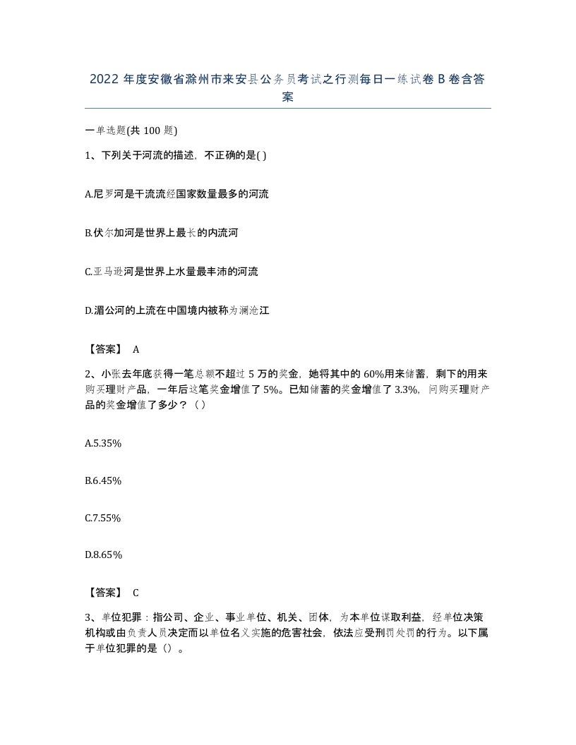 2022年度安徽省滁州市来安县公务员考试之行测每日一练试卷B卷含答案