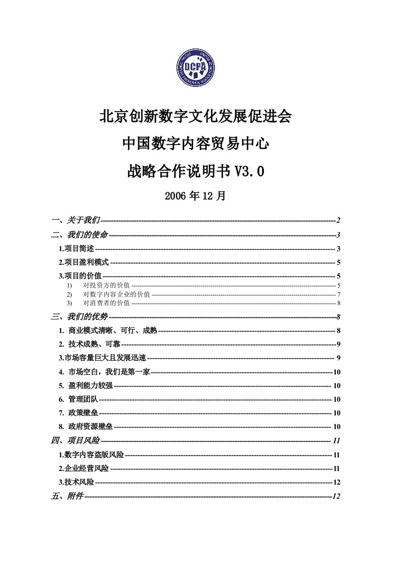 精选创新数字文化发展促进会战略说明书