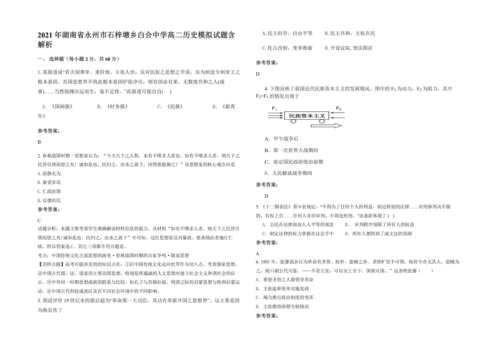 2021年湖南省永州市石梓塘乡白合中学高二历史模拟试题含解析