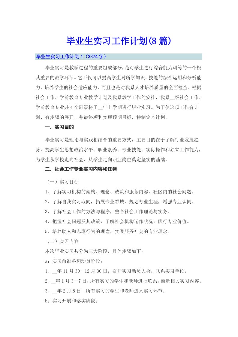 毕业生实习工作计划(8篇)