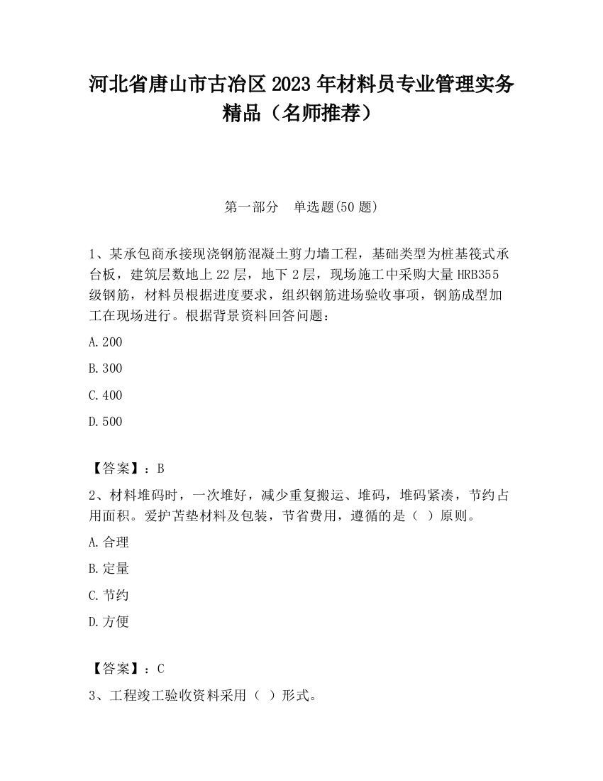 河北省唐山市古冶区2023年材料员专业管理实务精品（名师推荐）