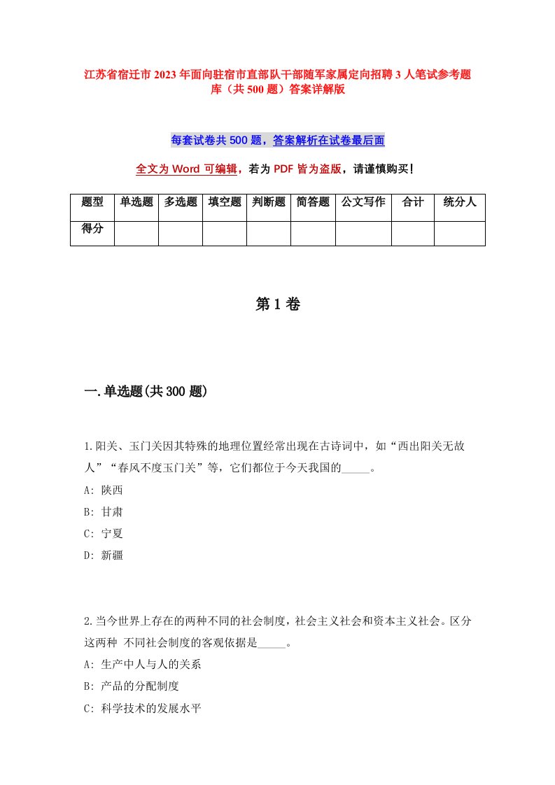 江苏省宿迁市2023年面向驻宿市直部队干部随军家属定向招聘3人笔试参考题库共500题答案详解版