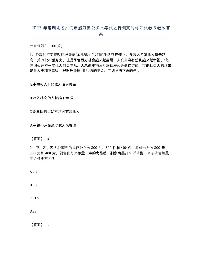 2023年度湖北省荆门市掇刀区公务员考试之行测真题练习试卷B卷附答案